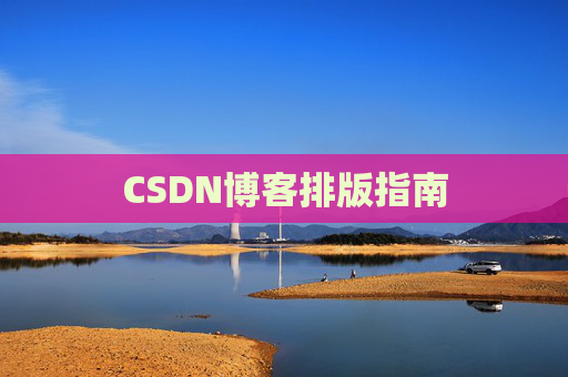 CSDN博客排版指南